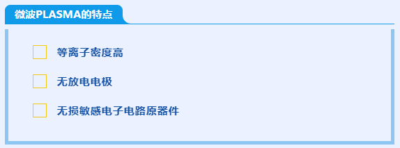 微波PLASMA優(yōu)勢(shì).png 微波PLASMA優(yōu)勢(shì).png