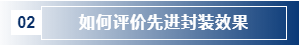 如何評價先進(jìn)封裝效果.png 如何評價先進(jìn)封裝效果.png